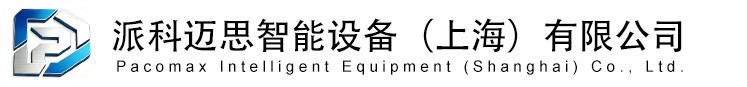 派科迈思智能设备（上海）有限公司